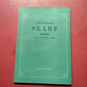 高等医药院校教材 中医儿科学（供中医专业用），