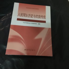 人民军队历史与优良传统