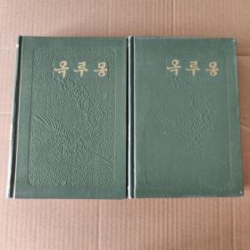 朝鲜古典文学选集（13）玉楼梦（上下） 朝鲜文