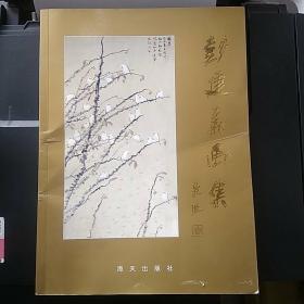 彭建华画集