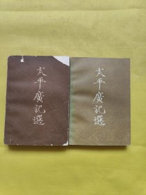 太平广记选（上册 、续）两册合售