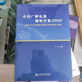 中国广播电视视听年鉴（2023) 全新未拆封 厚册16开