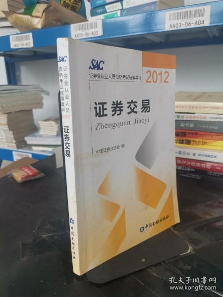 2012证券从业人员资格考试统编教材：证券交易