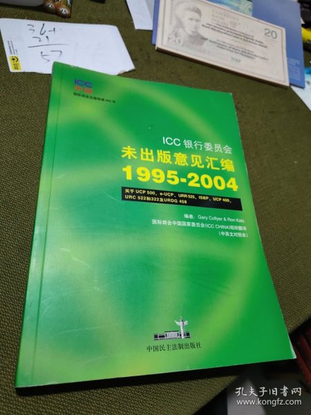 ICC银行委员会未出版意见汇编 : 1995～2004