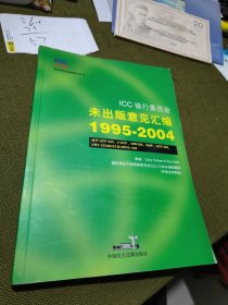 ICC银行委员会未出版意见汇编 : 1995～2004