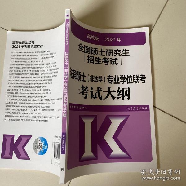 高教版2021全国硕士研究生招生考试法律硕士（非法学）专业学位联考考试大纲