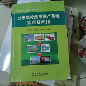 分布式冷热电联产系统装置及应用