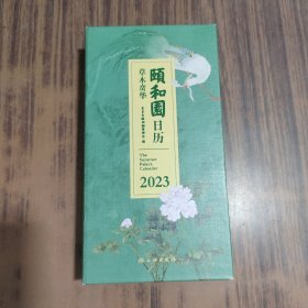 颐和园日历.2023：草木贲华