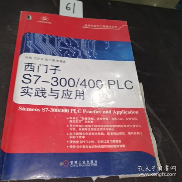 电子与电气工程技术丛书：西门子S7-300/400 PLC实践与应用