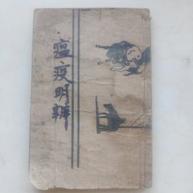 清代木刻版《瘟疫明辨》卷三卷四瘟疫明辨方目一册