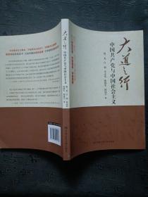 大道之行：中国共产党与中国社会主义