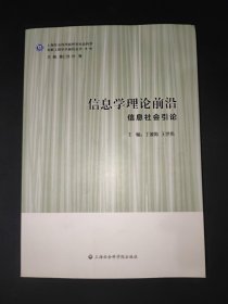 信息学理论前沿——信息社会引论