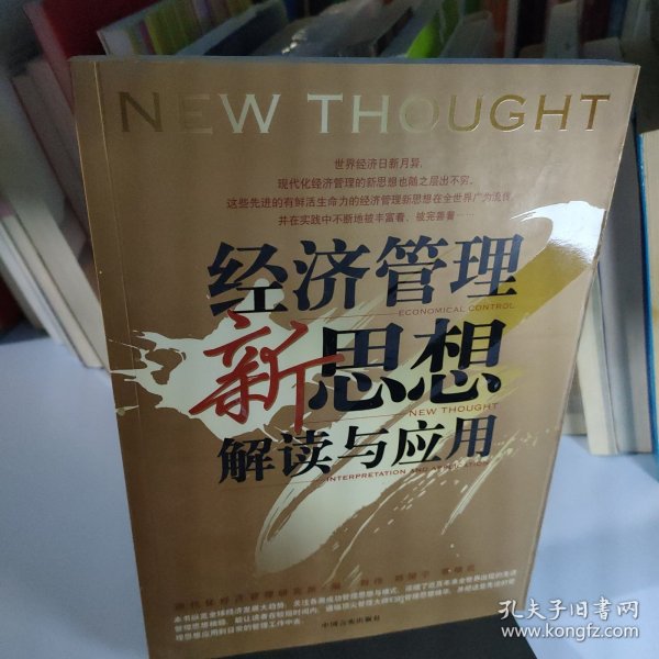 企业管理者必读：38本经典管理名著——经济管理新思想解读与应用