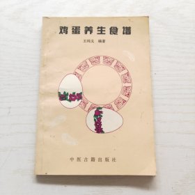 鸡蛋养生食谱