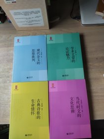 现代杂文的想象批判，学术文章的论证魅力，古典诗歌的生命情怀，当代时代的文化思辨， 中学生思辨读本4本合售