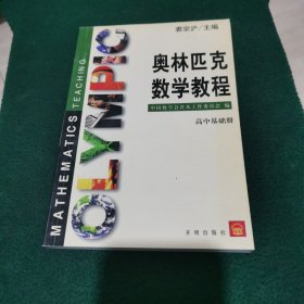 奥林匹克数学教程.高中基础册