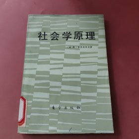 社会学原理