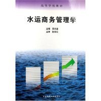 水運商務管理學