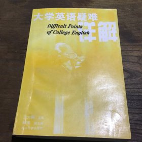 大学英语疑难详解A10.32K.D
