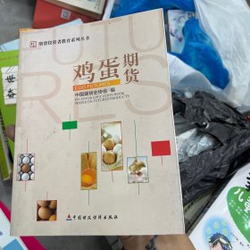 期货投资者教育系列丛书：鸡蛋期货