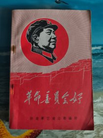 革命委员会好（有主席像林题）