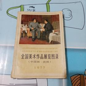 全国美术作品展览图录，中国画，油画1977