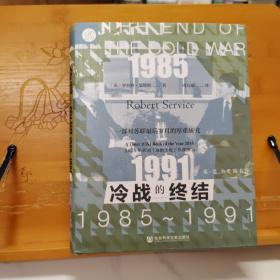 索恩丛书·冷战的终结：1985-1991