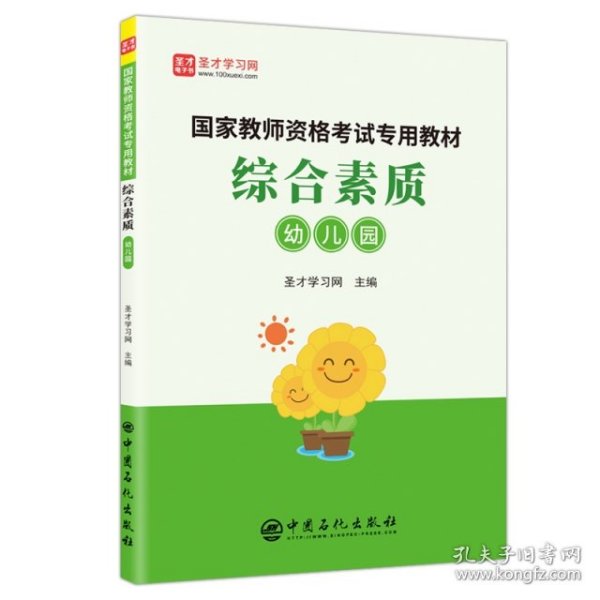 综合素质（幼儿园）/国家教师资格考试专用教材