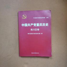 中国共产党重庆历史18. 南川区卷