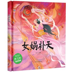 【正版书籍】精装绘本中国传统故事好绘本：女娲补天