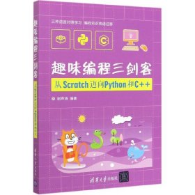 趣味编程三剑客(从Scratch迈向Python和C++)