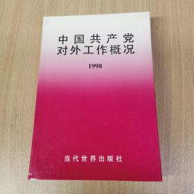 中国共产党对外工作概况.1998