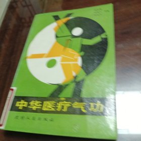 中华医疗气功