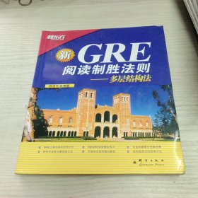 GRE阅读制胜法则