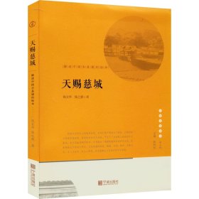 【正版】天赐慈城 解读中国古县城的标本
