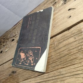 跌损妙方 救伤秘旨 救伤秘旨续刻校释