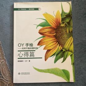 OY手绘：无所不能的圆珠笔