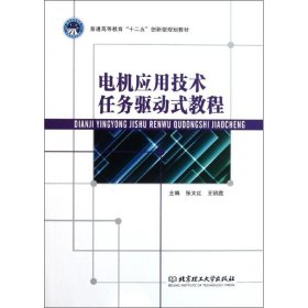 电机应用技术任务驱动式教程