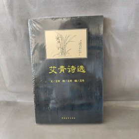 【库存书】艾青诗选