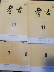 考古（2013年7.8.9.10.11期）