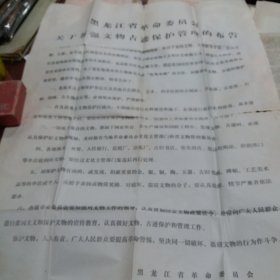 关于加强文物古迹保护管理的布告《1973年，革命委员会布告》两开