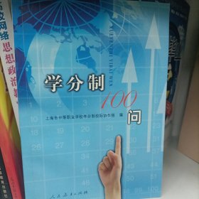 学分制100问