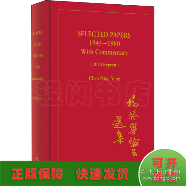 SELECTED PAPERS 1945—1980 With Commentary（2020 Reprint）(杨振宁论文选集)