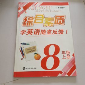 学英语随堂反馈. 1. 八年级. 上册