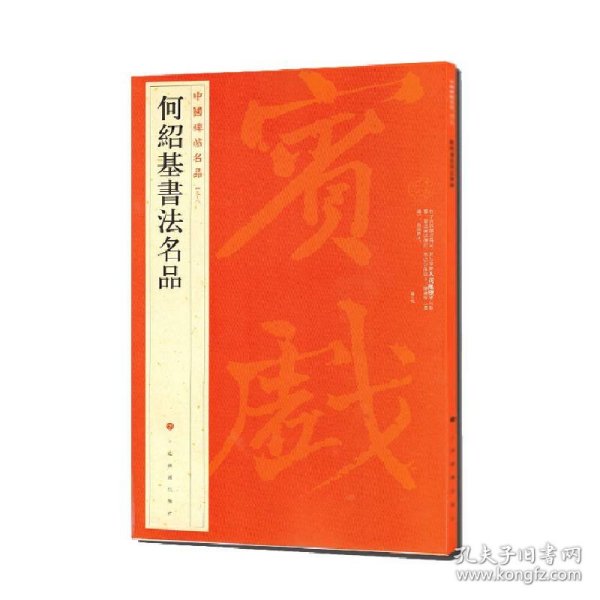 中国碑帖名品·何绍基书法名品