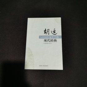 胡适与中国传统哲学的现代转换