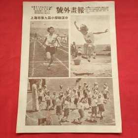 民国二十六年《号外画报》一张 第979号 内有上海市第九届小学联运会 图片，，16开大小