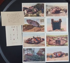 民国明信片八张一套全 一战坦克 第一次世界大战英法坦克 那时候坦克诞生不久 军史资料 四张贴票盖戳 品好如图