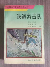 中国当代文学连环画丛书：铁道游击队