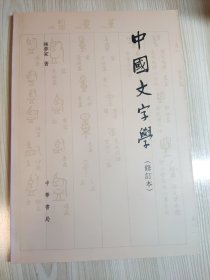 中国文字学